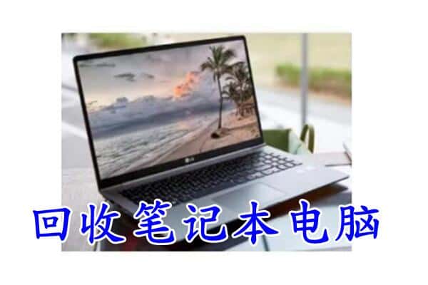 盱眙县回收电脑